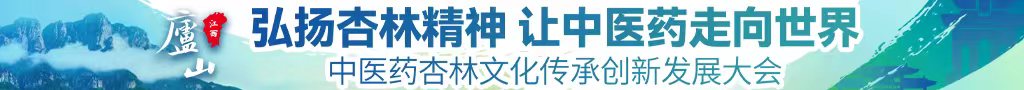 草阴道啊啊啊啊啊电影中医药杏林文化传承创新发展大会